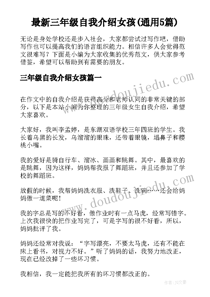 最新三年级自我介绍女孩(通用5篇)