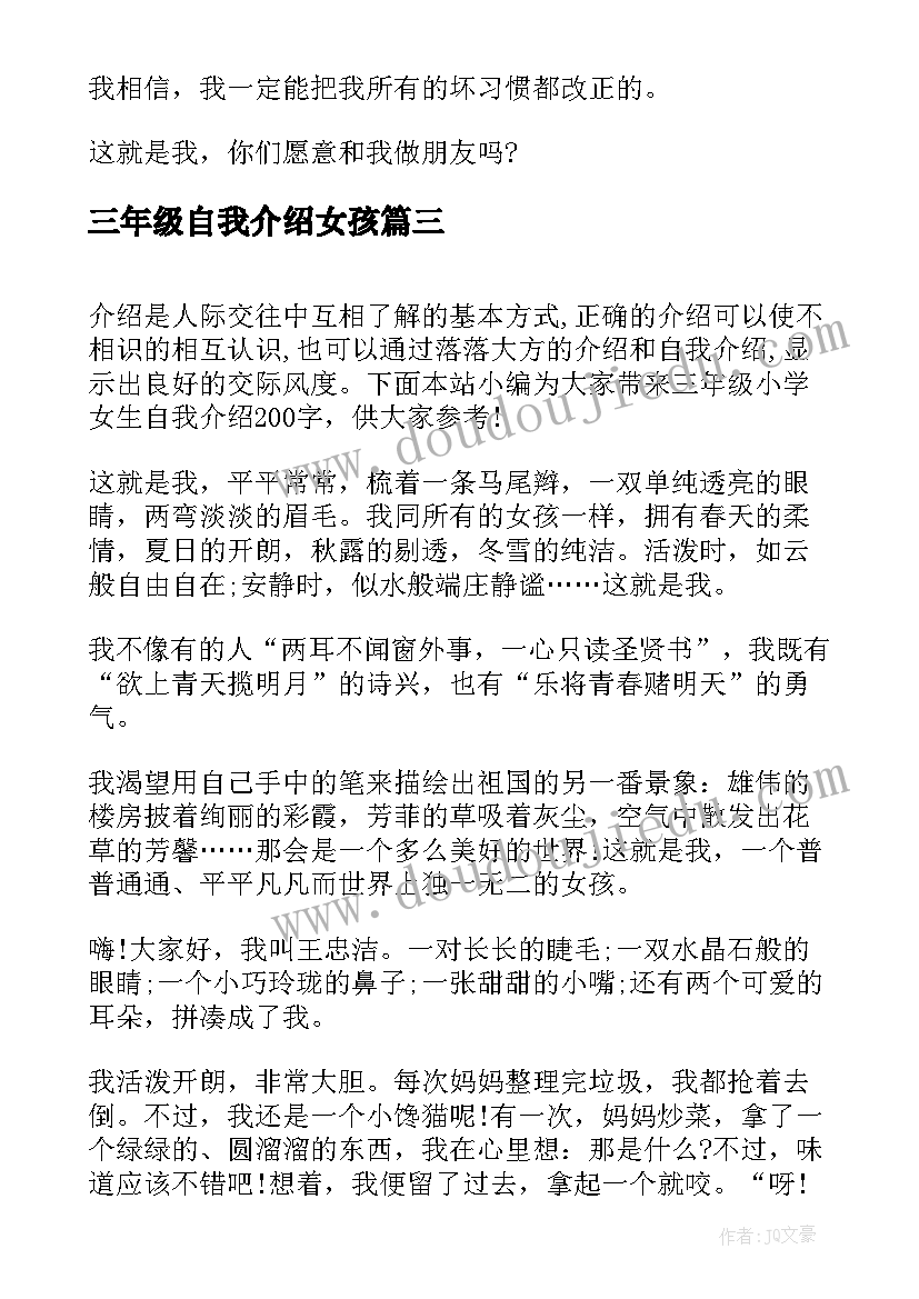 最新三年级自我介绍女孩(通用5篇)