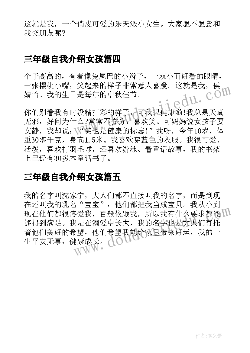 最新三年级自我介绍女孩(通用5篇)