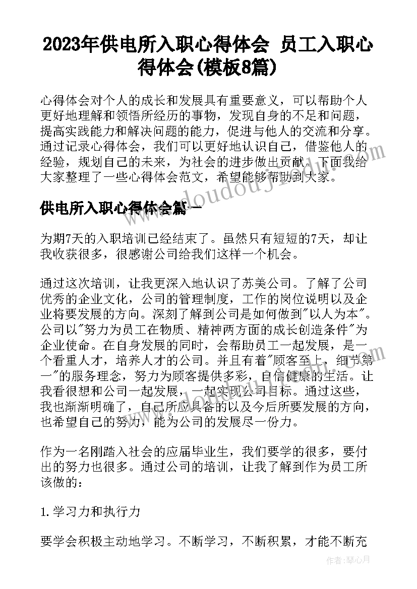 2023年供电所入职心得体会 员工入职心得体会(模板8篇)