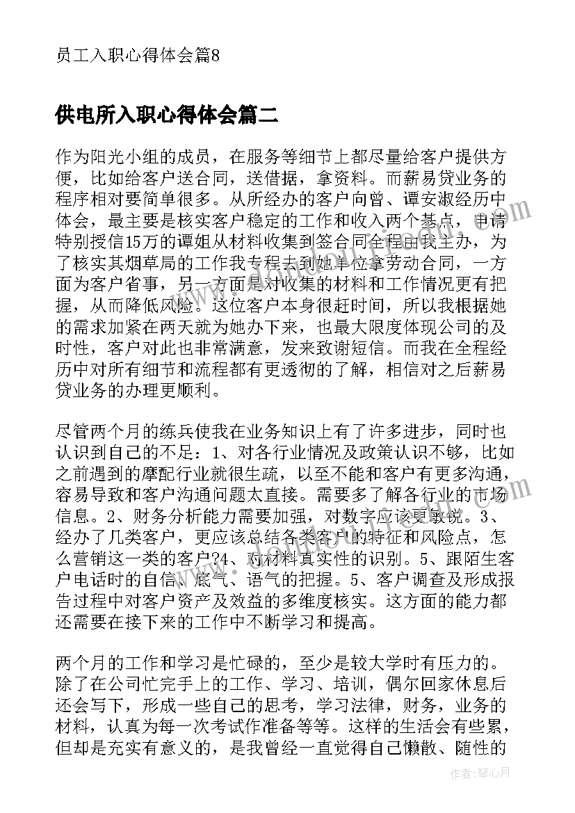 2023年供电所入职心得体会 员工入职心得体会(模板8篇)