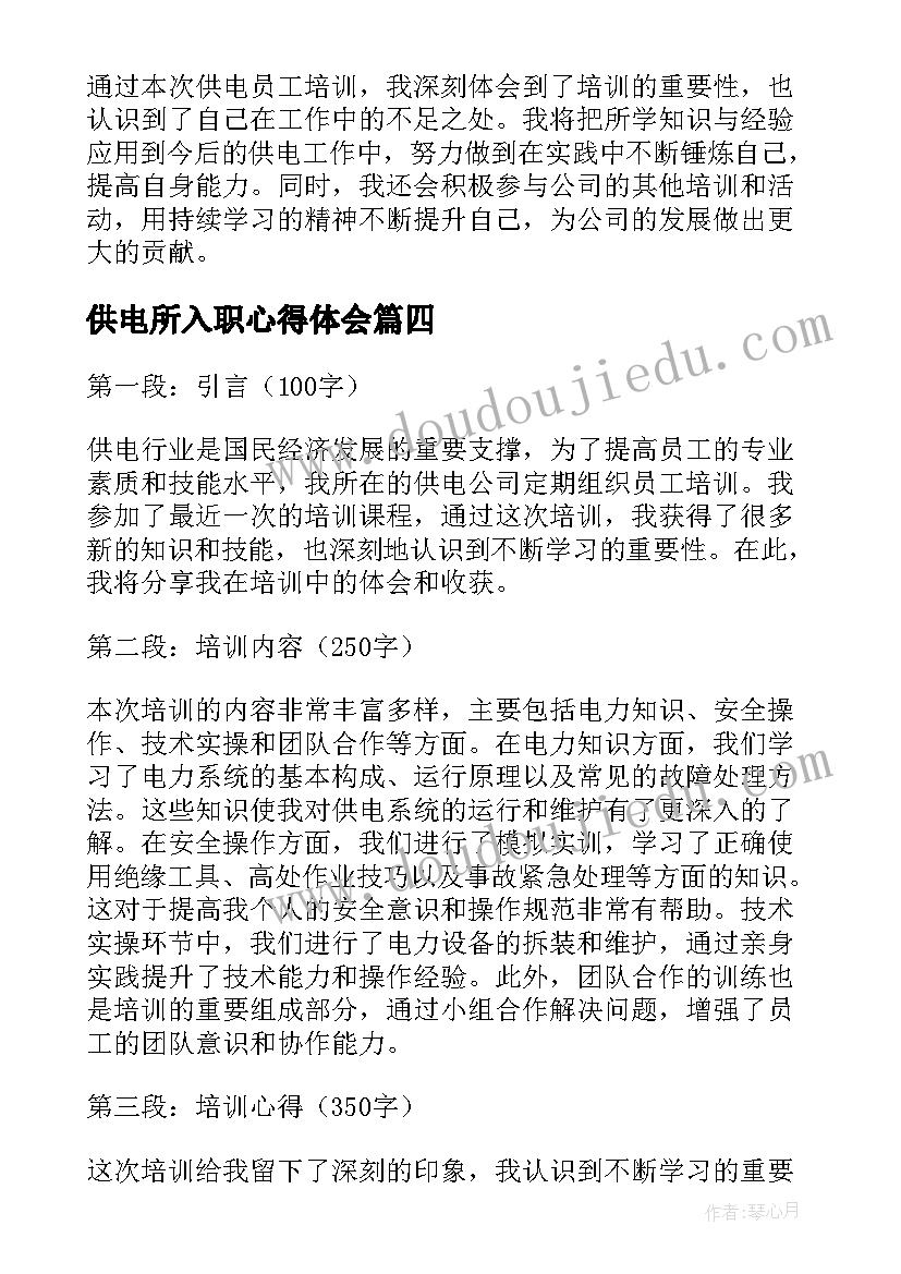 2023年供电所入职心得体会 员工入职心得体会(模板8篇)