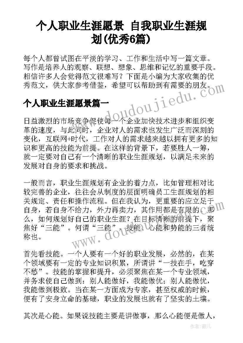 个人职业生涯愿景 自我职业生涯规划(优秀6篇)