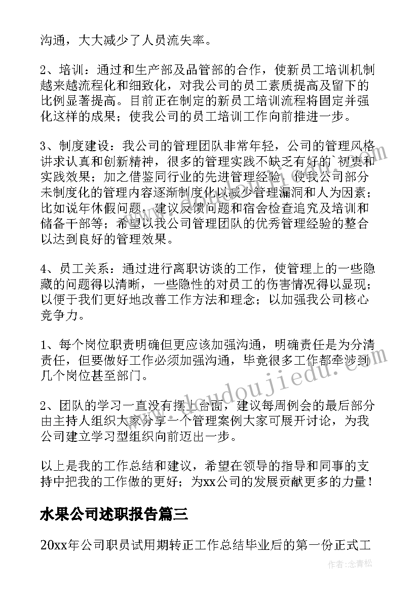 水果公司述职报告 证券公司转正工作总结(精选5篇)