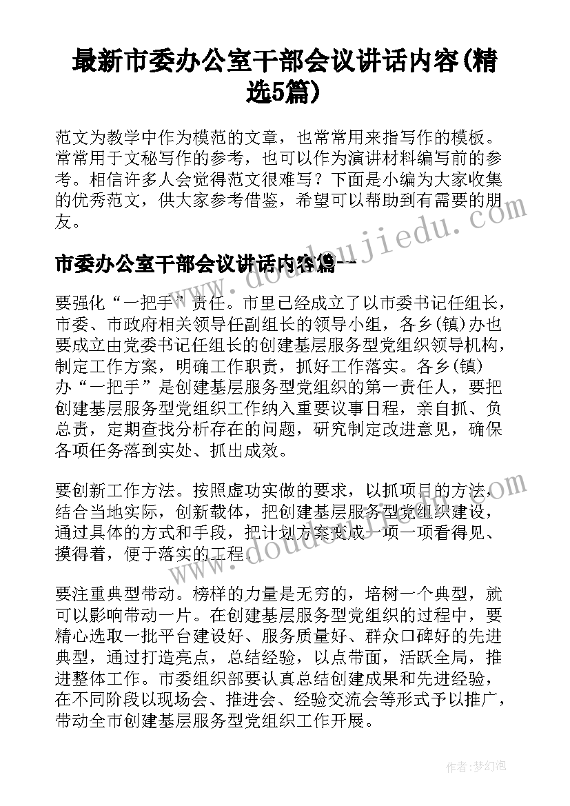 最新市委办公室干部会议讲话内容(精选5篇)