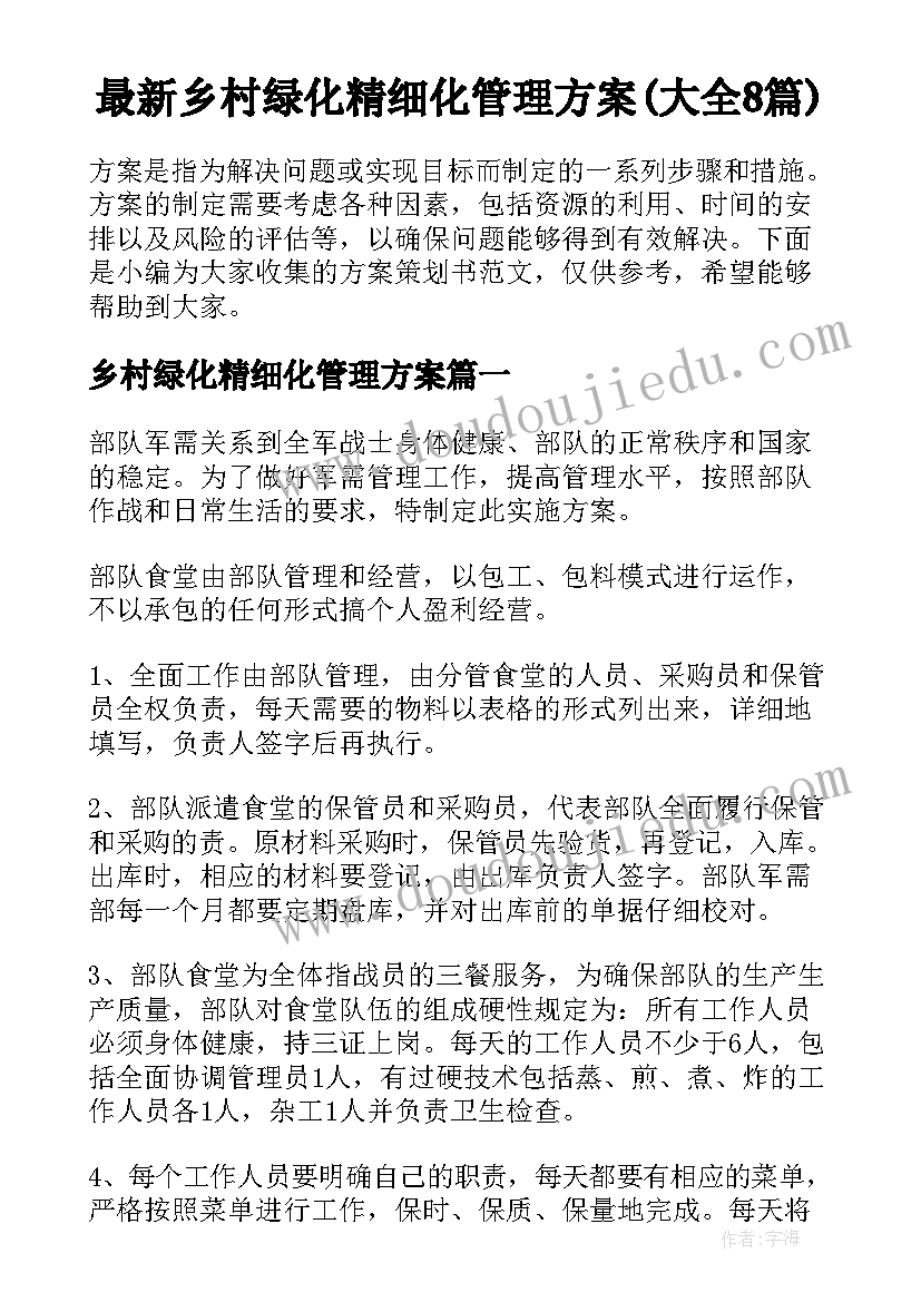 最新乡村绿化精细化管理方案(大全8篇)