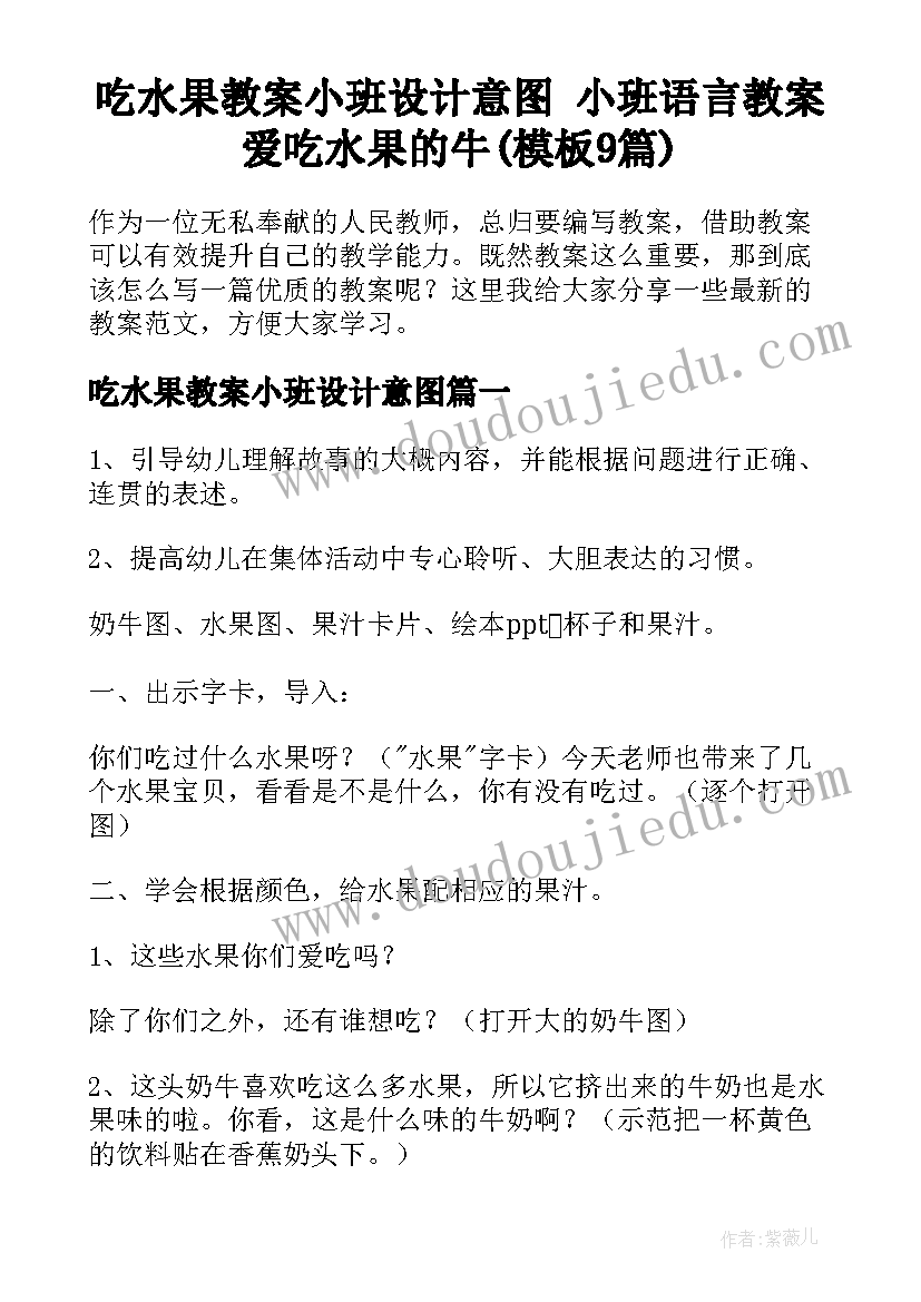 吃水果教案小班设计意图 小班语言教案爱吃水果的牛(模板9篇)