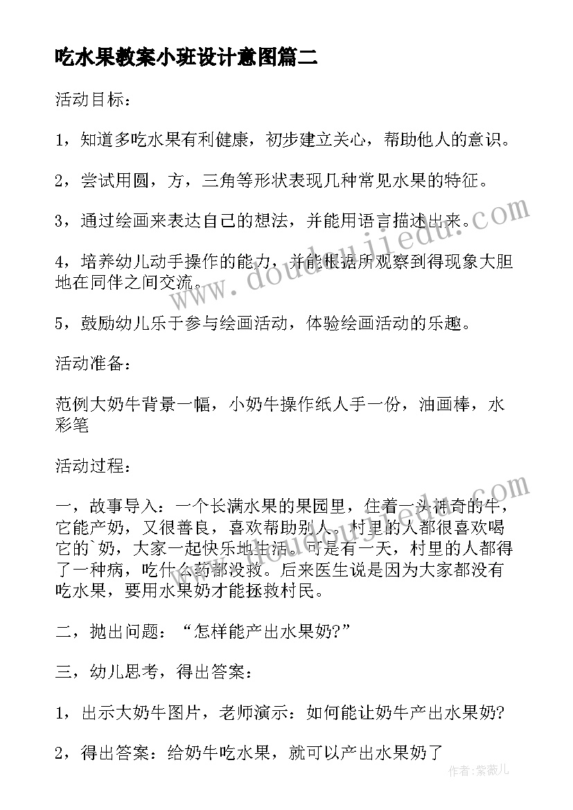 吃水果教案小班设计意图 小班语言教案爱吃水果的牛(模板9篇)