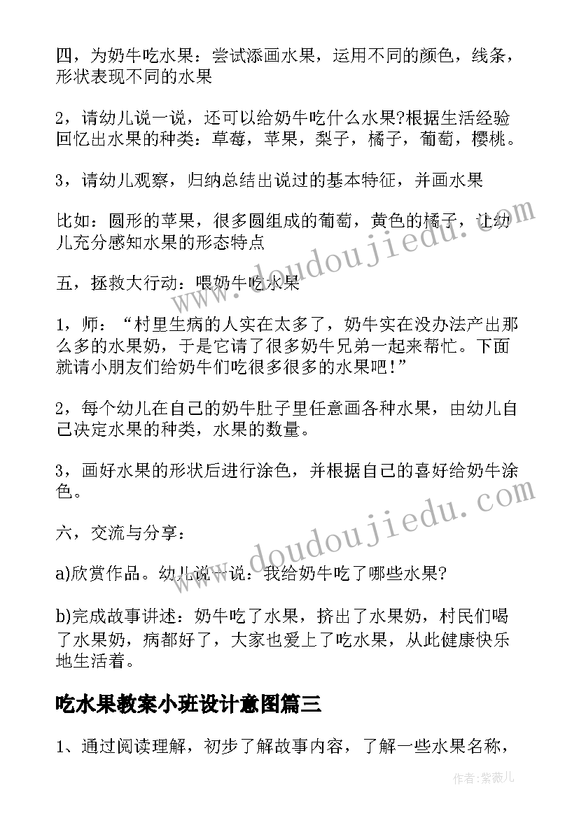 吃水果教案小班设计意图 小班语言教案爱吃水果的牛(模板9篇)