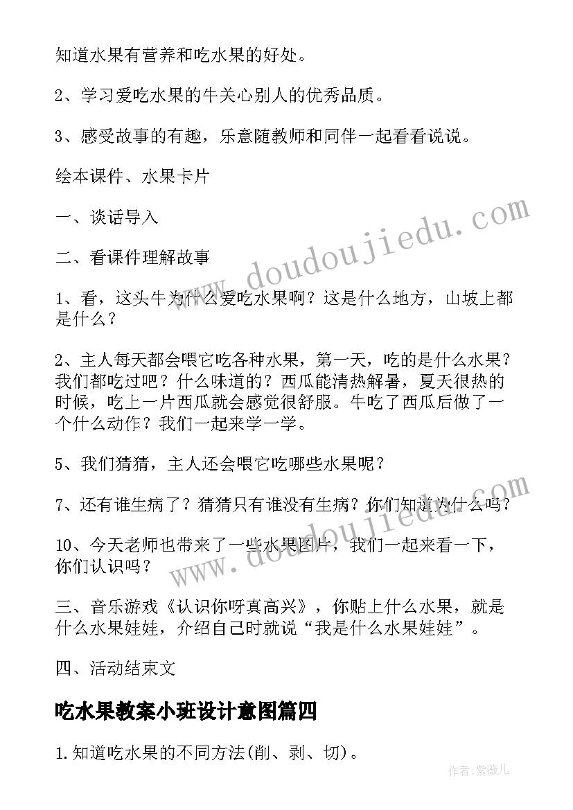 吃水果教案小班设计意图 小班语言教案爱吃水果的牛(模板9篇)