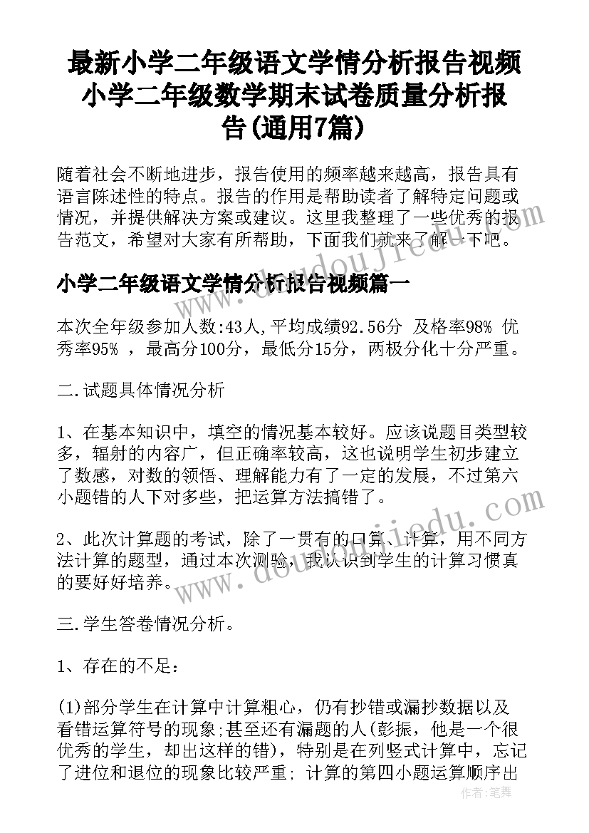 最新小学二年级语文学情分析报告视频 小学二年级数学期末试卷质量分析报告(通用7篇)