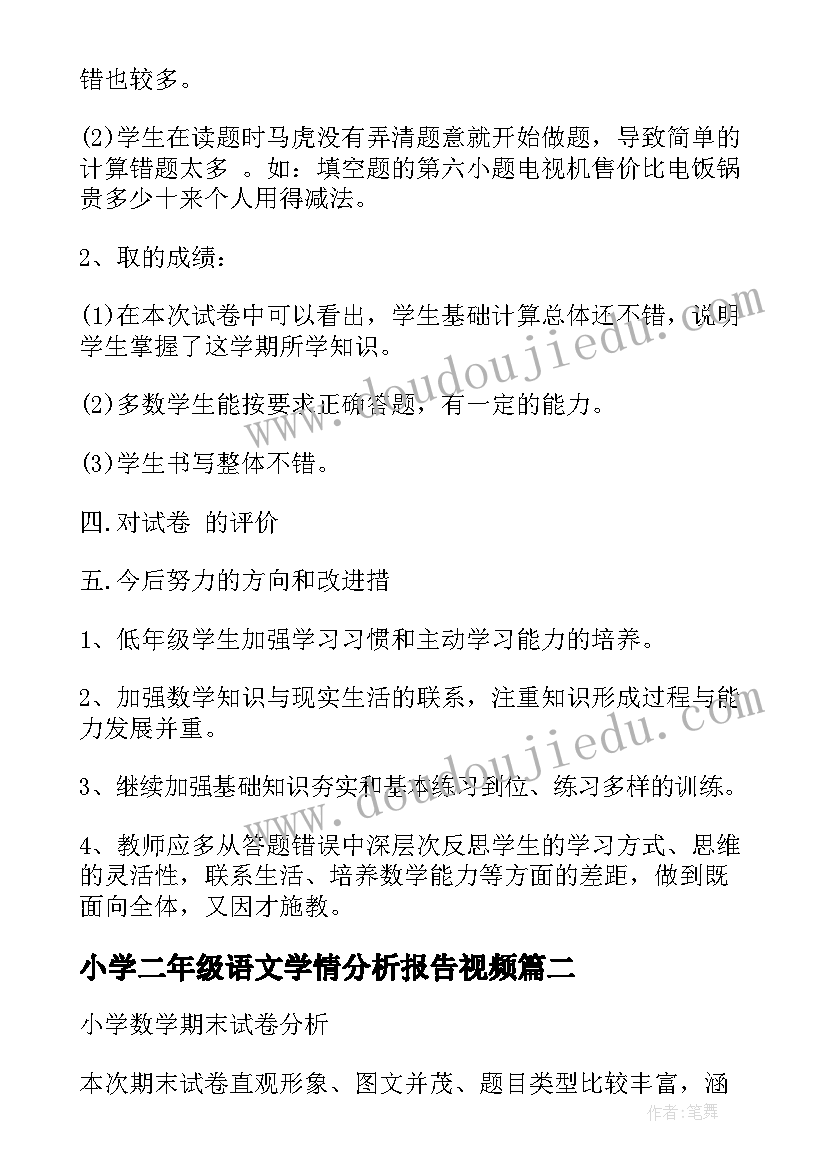 最新小学二年级语文学情分析报告视频 小学二年级数学期末试卷质量分析报告(通用7篇)