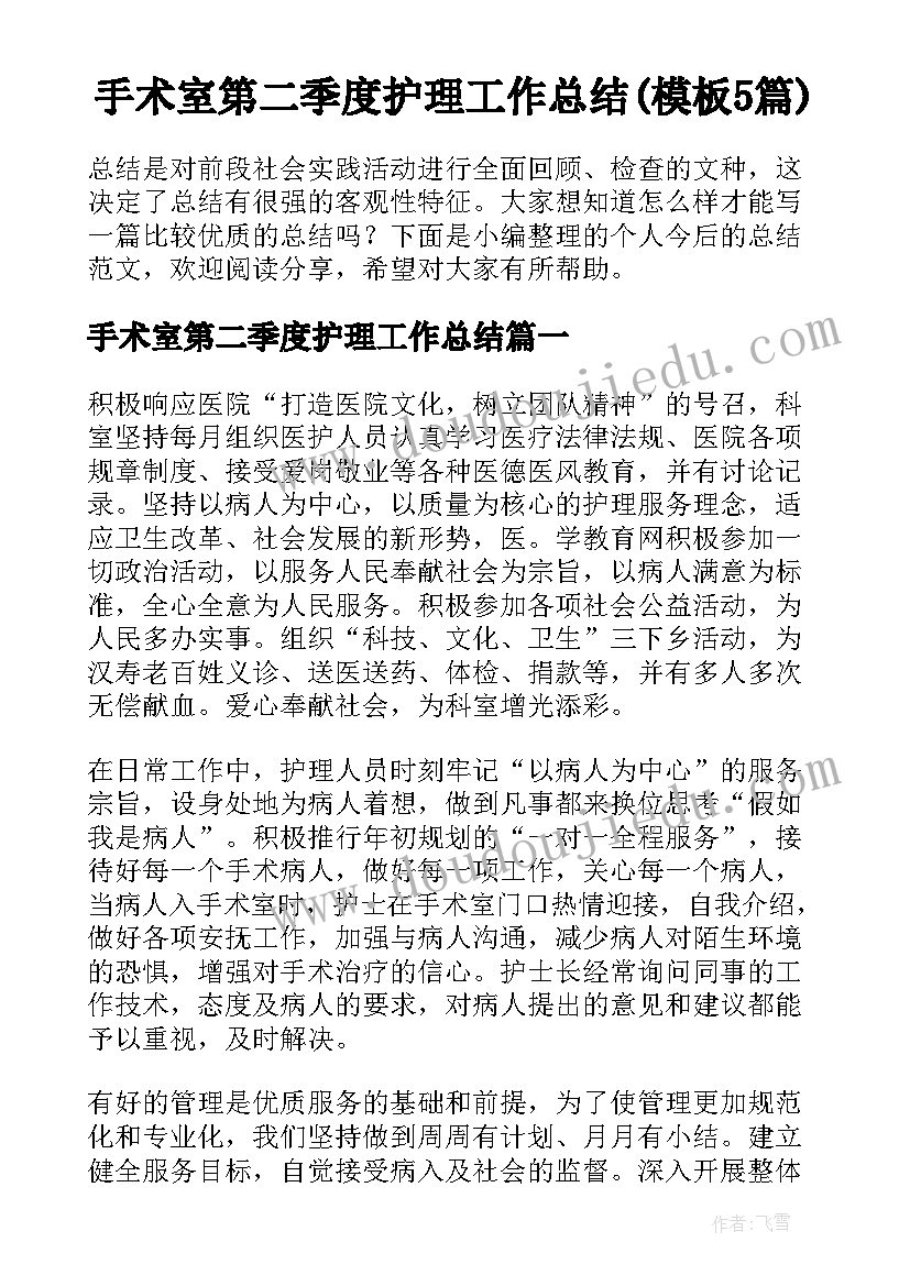 手术室第二季度护理工作总结(模板5篇)