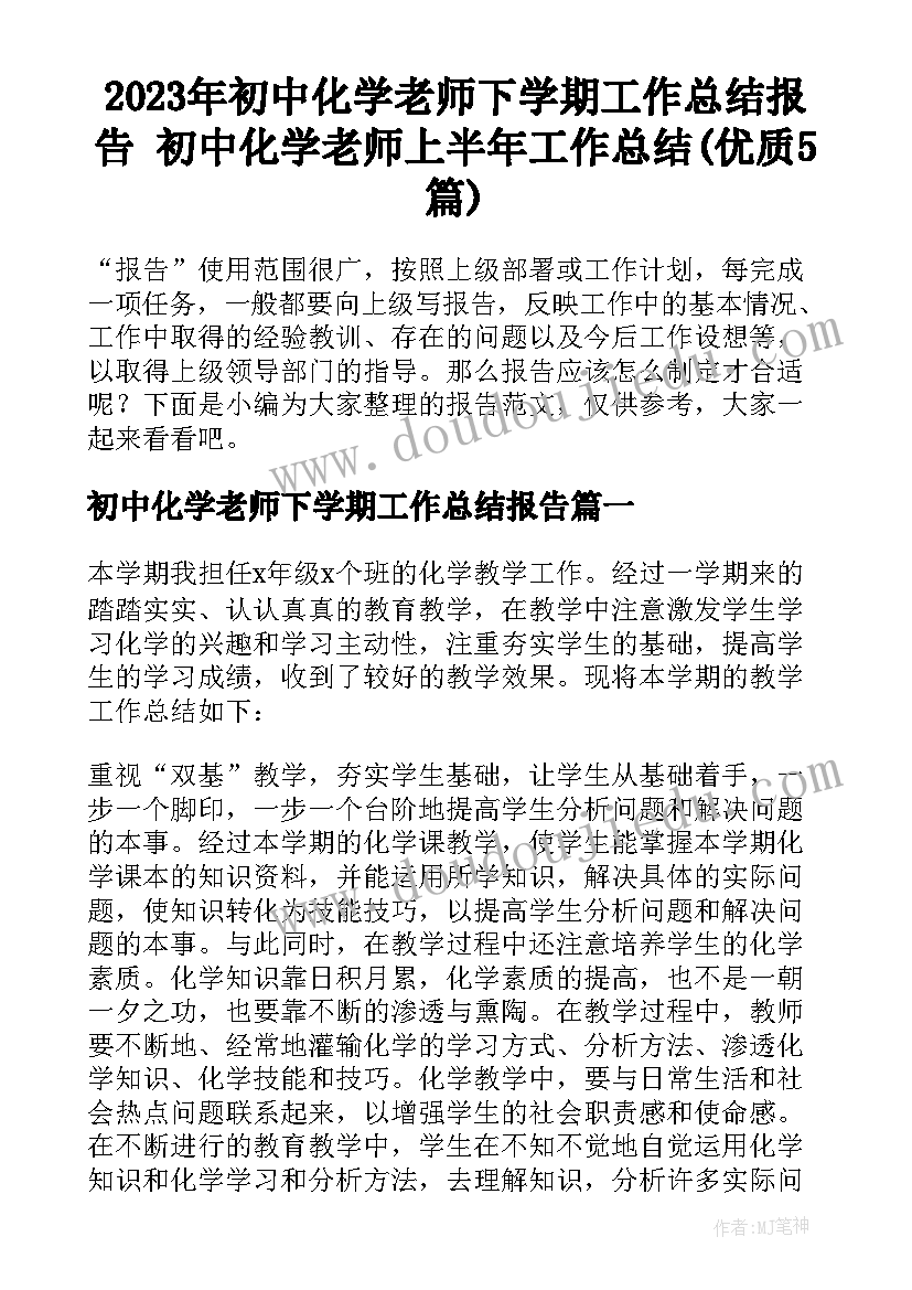 2023年初中化学老师下学期工作总结报告 初中化学老师上半年工作总结(优质5篇)