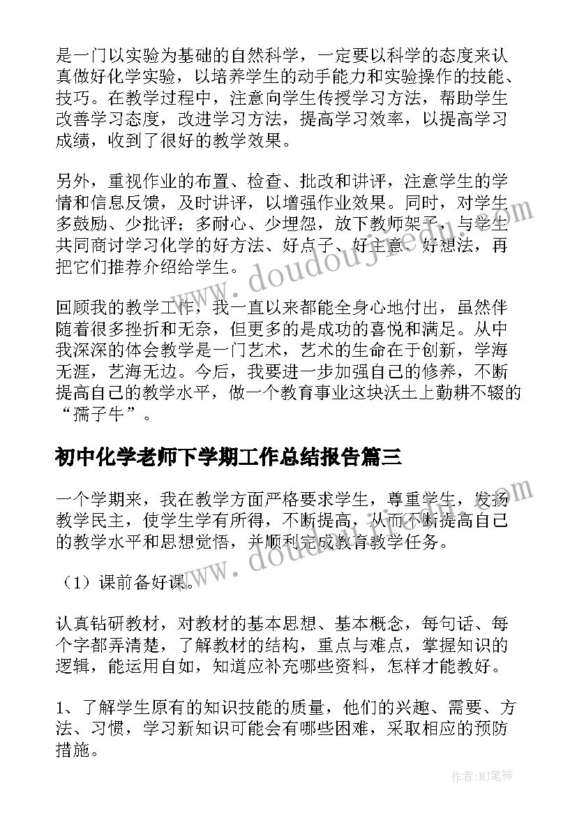 2023年初中化学老师下学期工作总结报告 初中化学老师上半年工作总结(优质5篇)