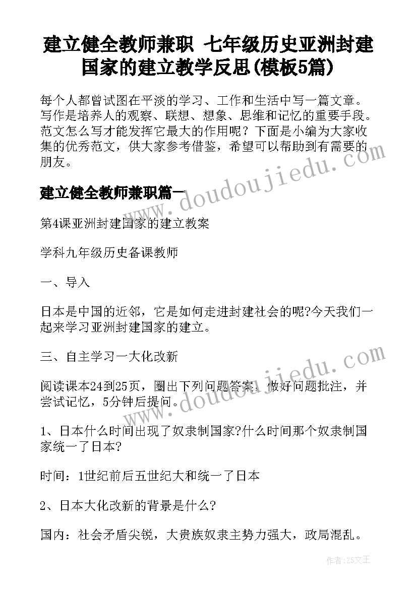 建立健全教师兼职 七年级历史亚洲封建国家的建立教学反思(模板5篇)