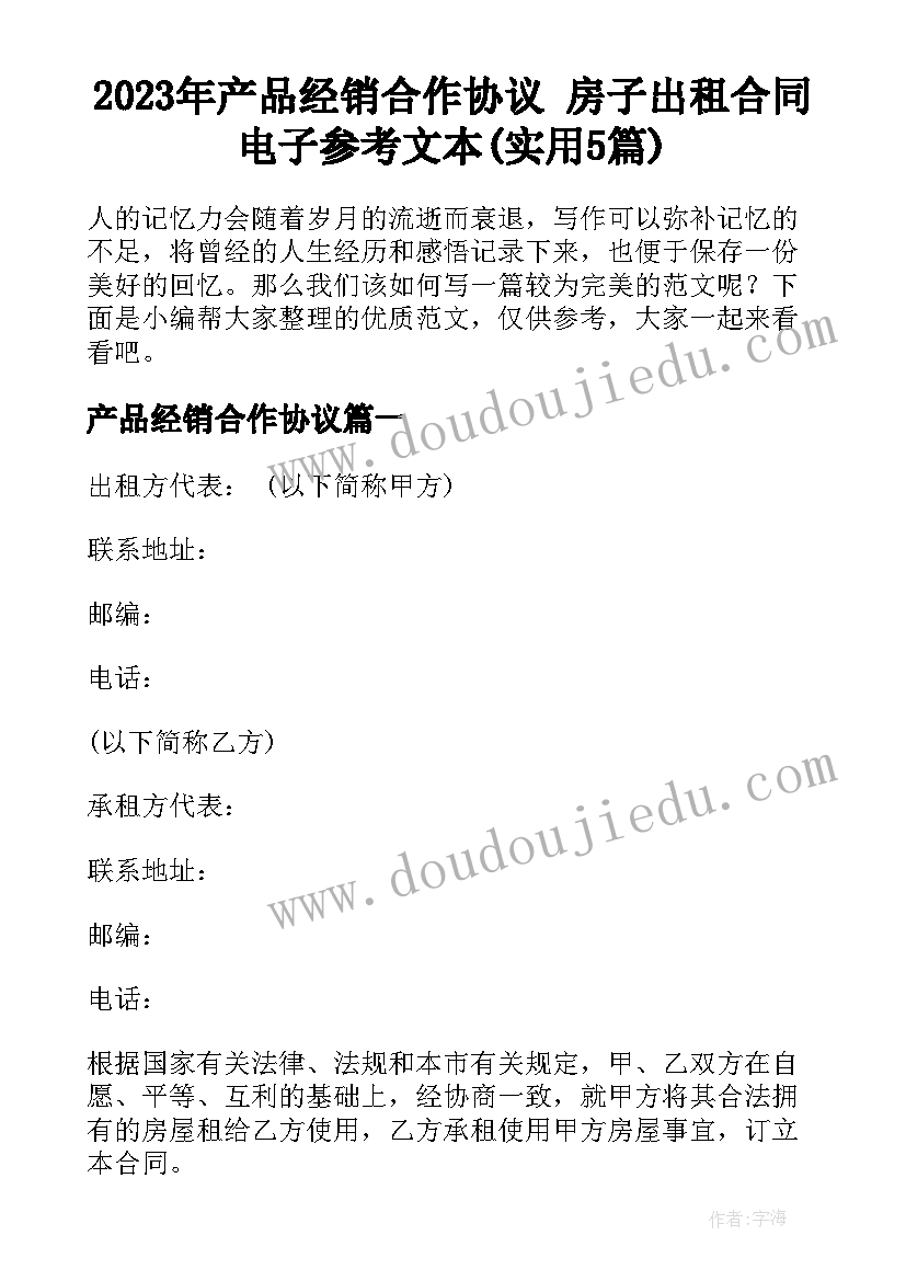 2023年产品经销合作协议 房子出租合同电子参考文本(实用5篇)