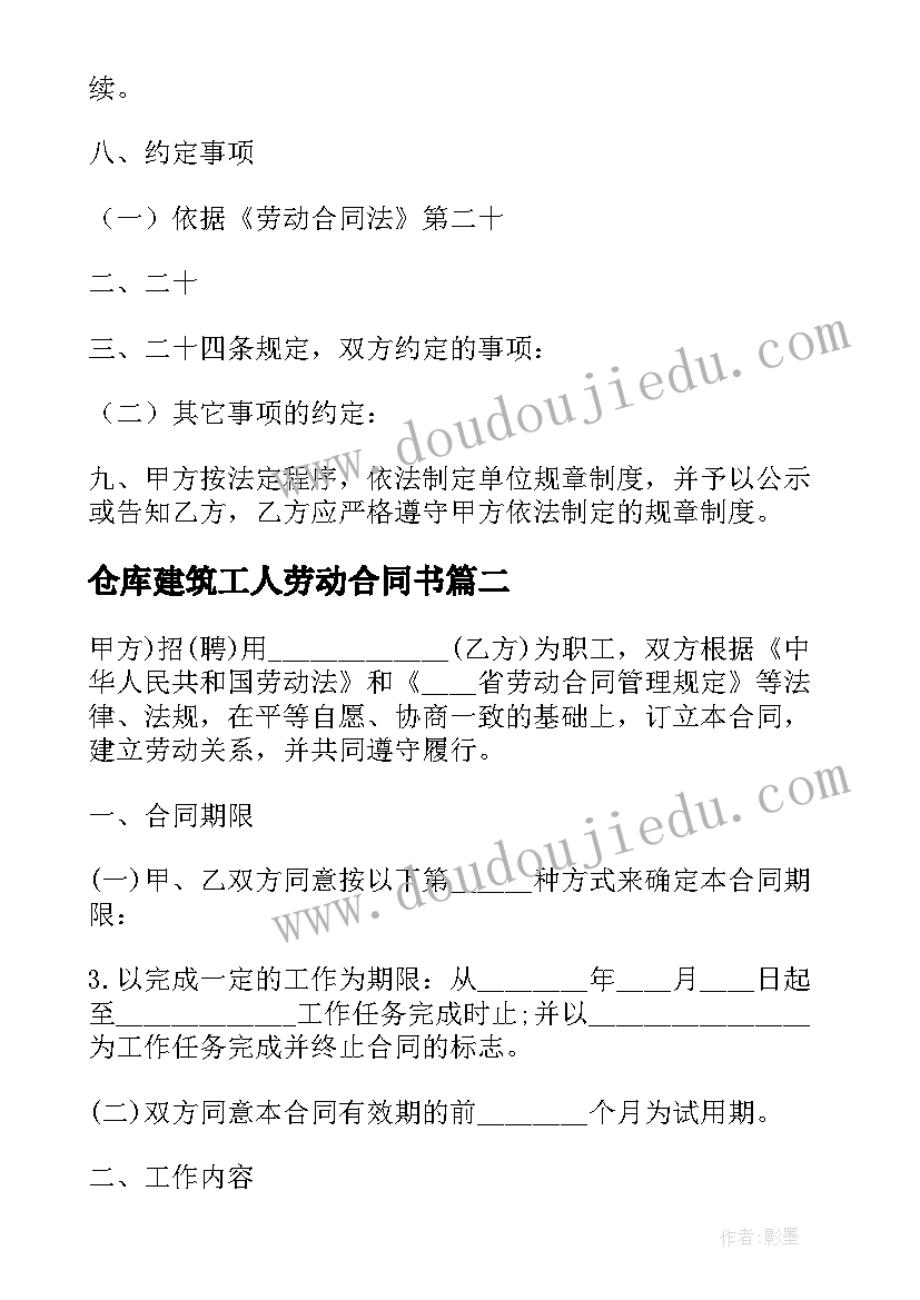 2023年仓库建筑工人劳动合同书(优秀5篇)