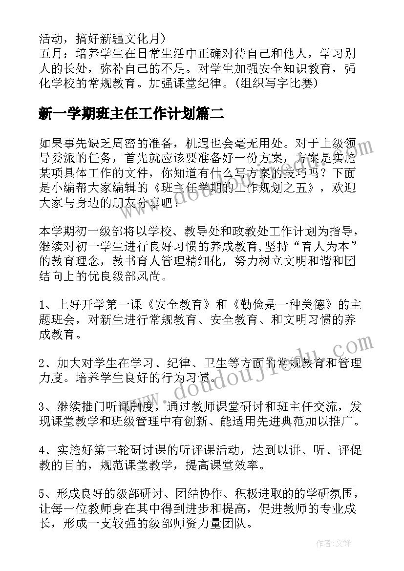 新一学期班主任工作计划 班主任学期工作计划(汇总10篇)