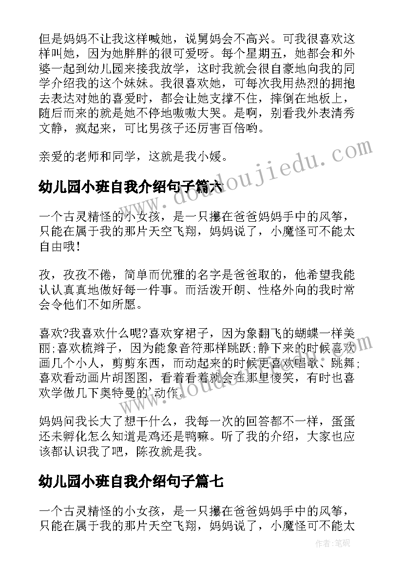 幼儿园小班自我介绍句子(优秀9篇)