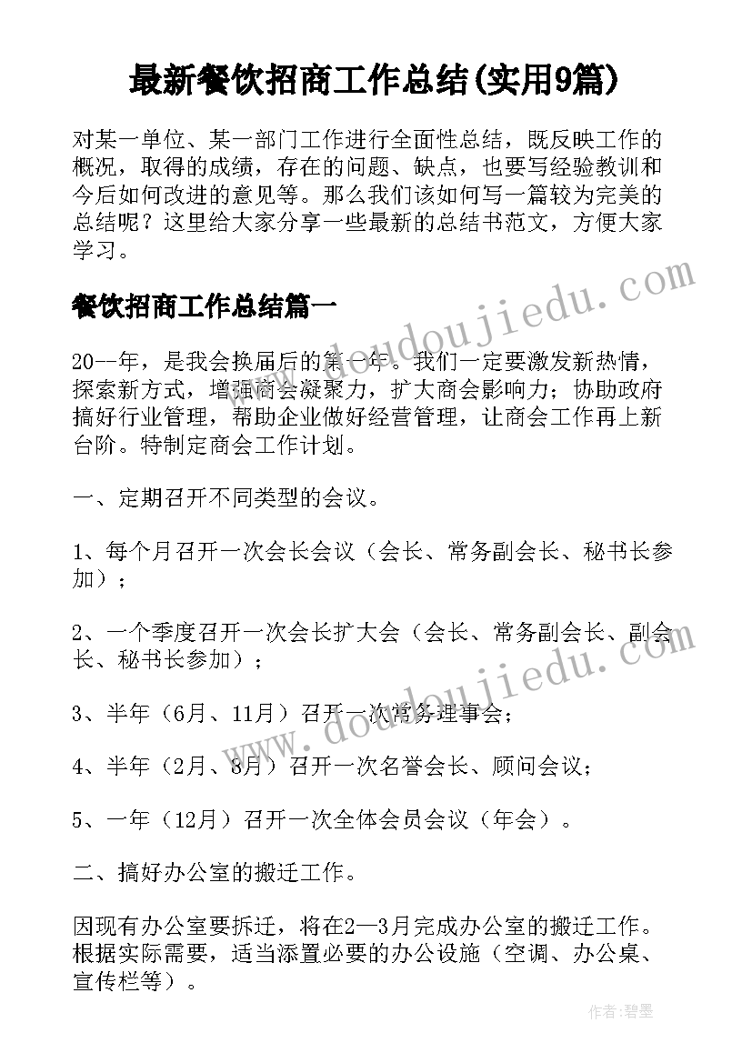 最新餐饮招商工作总结(实用9篇)