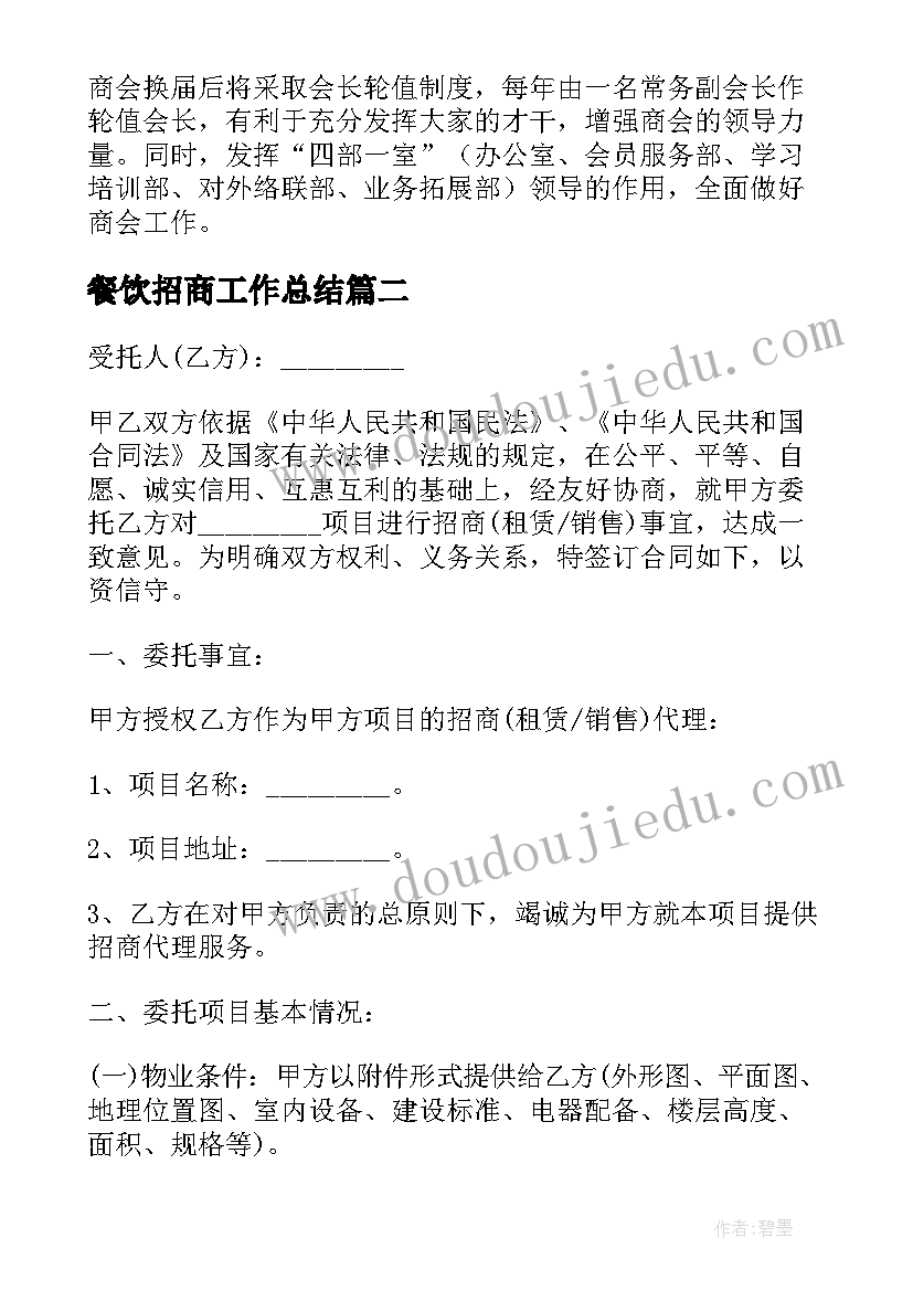 最新餐饮招商工作总结(实用9篇)