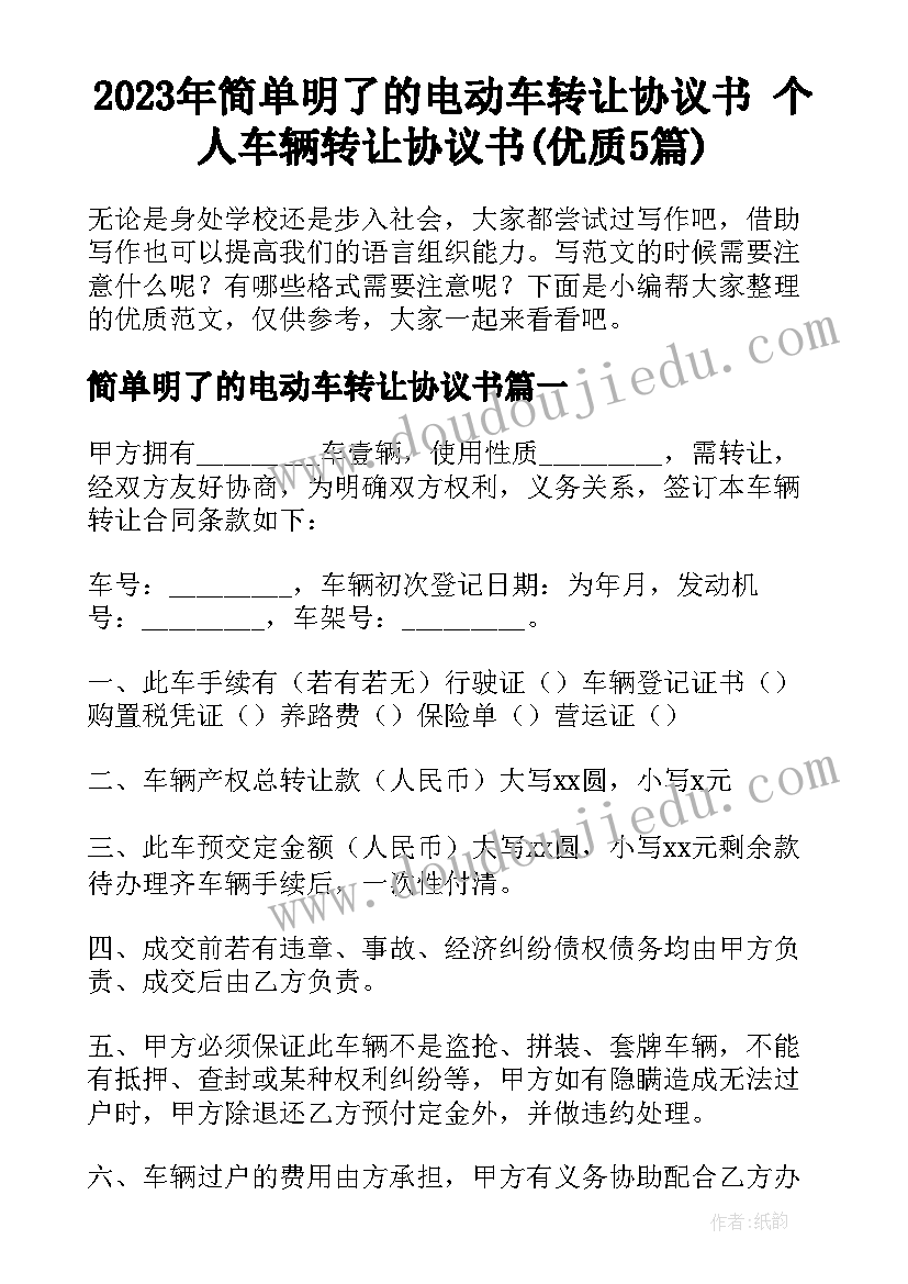 2023年简单明了的电动车转让协议书 个人车辆转让协议书(优质5篇)