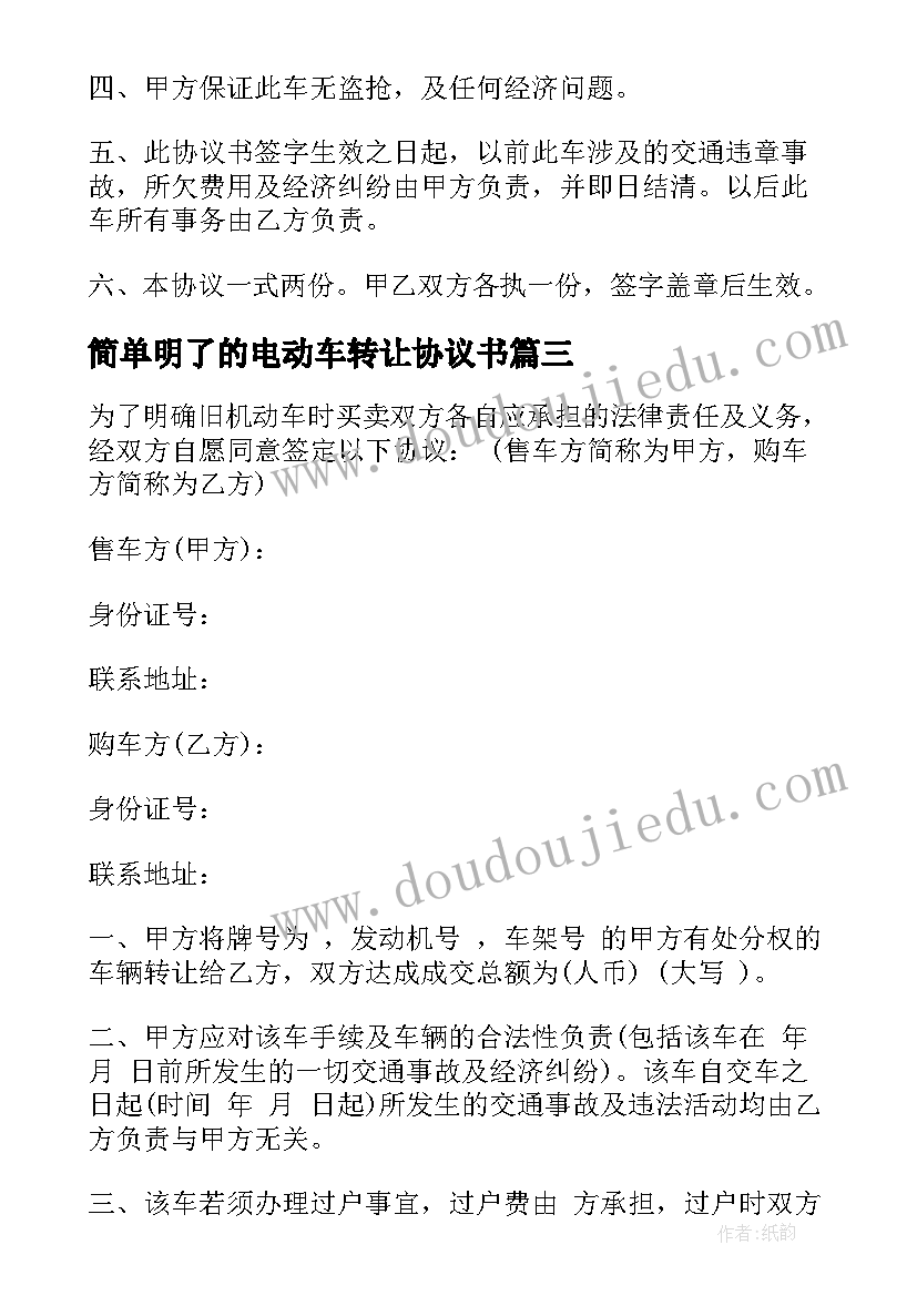 2023年简单明了的电动车转让协议书 个人车辆转让协议书(优质5篇)