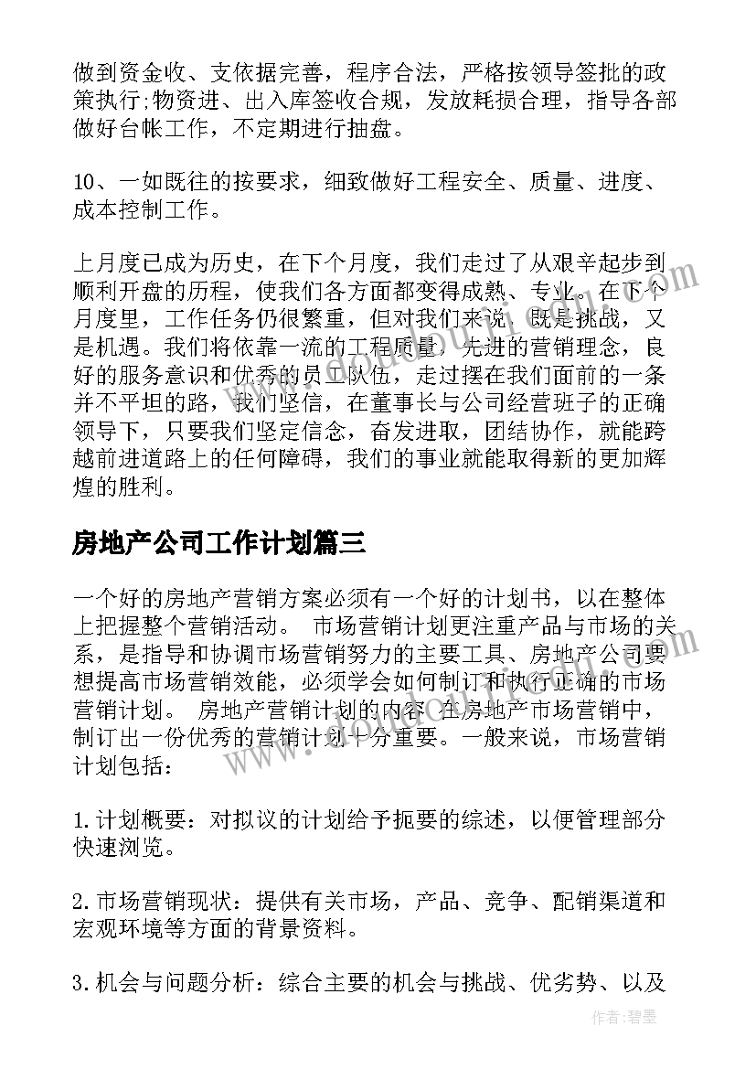 房地产公司工作计划(优秀5篇)