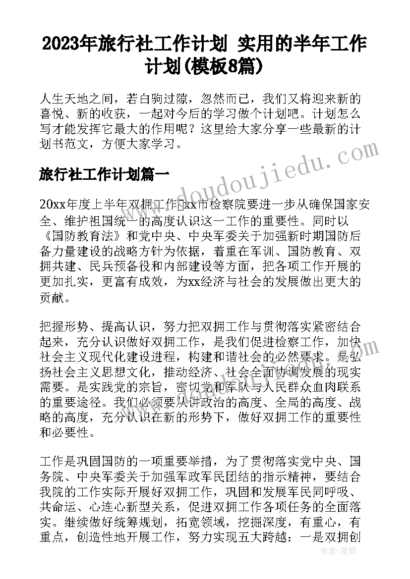 2023年旅行社工作计划 实用的半年工作计划(模板8篇)