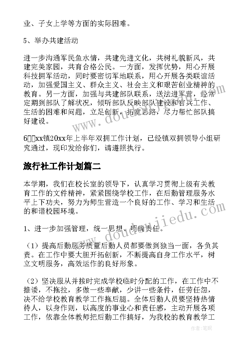 2023年旅行社工作计划 实用的半年工作计划(模板8篇)