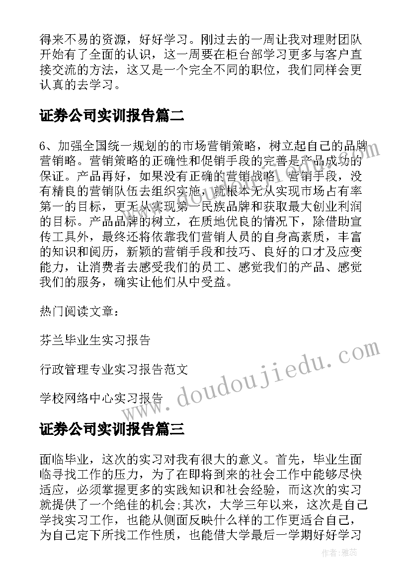 证券公司实训报告 证券公司实习报告(优质6篇)