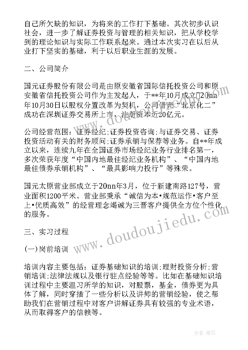 证券公司实训报告 证券公司实习报告(优质6篇)