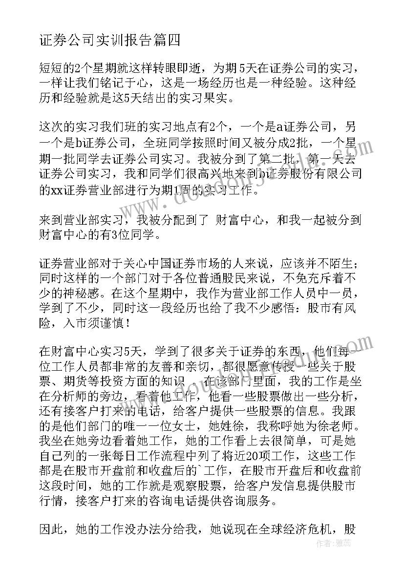 证券公司实训报告 证券公司实习报告(优质6篇)