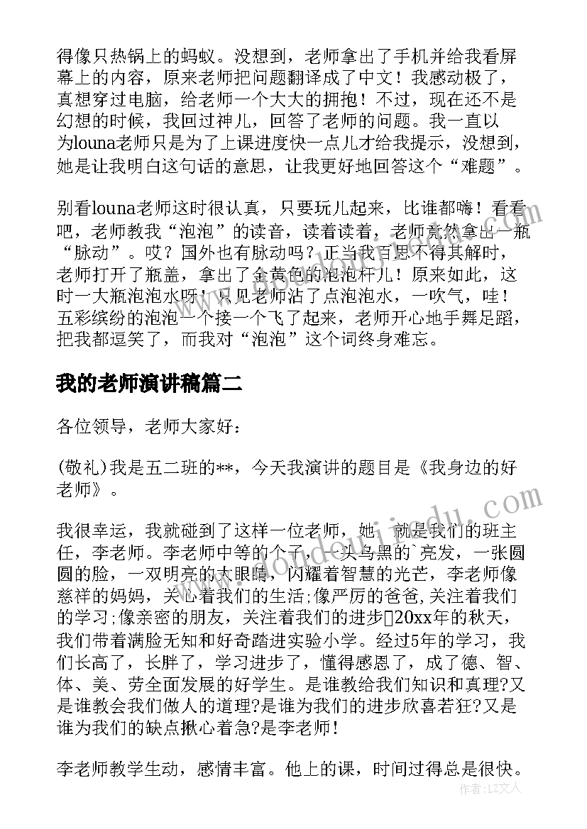 我的老师演讲稿(大全6篇)