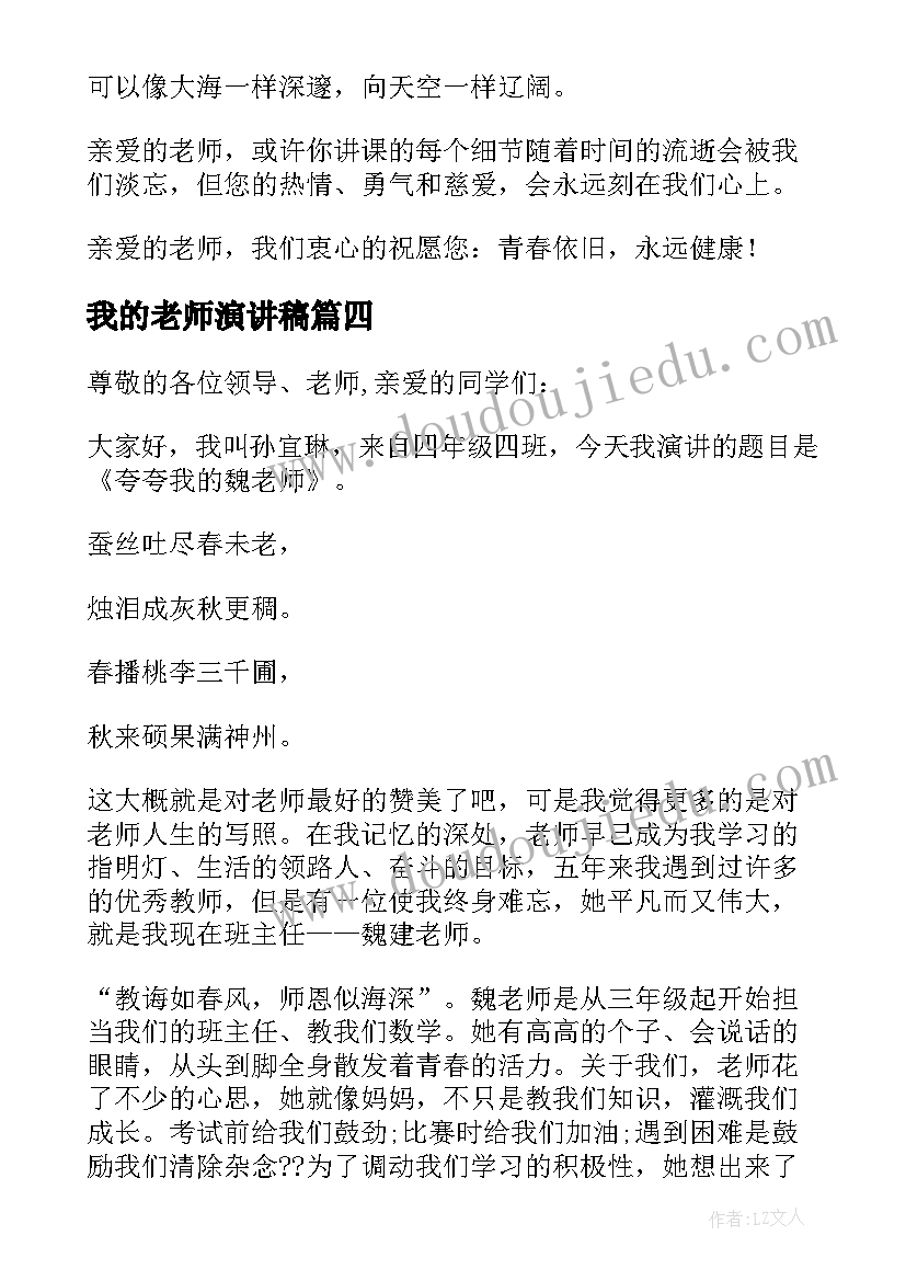 我的老师演讲稿(大全6篇)