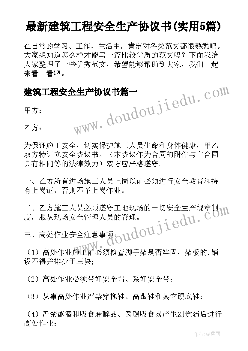 最新建筑工程安全生产协议书(实用5篇)