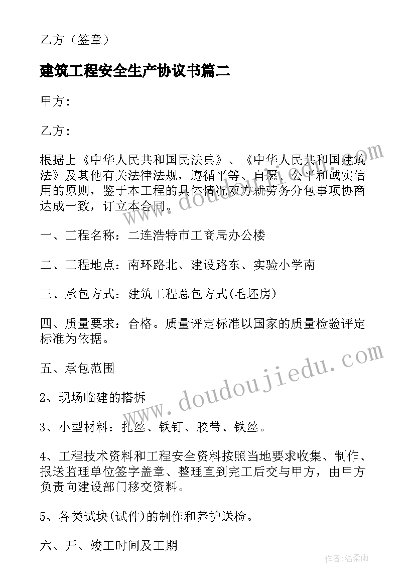 最新建筑工程安全生产协议书(实用5篇)