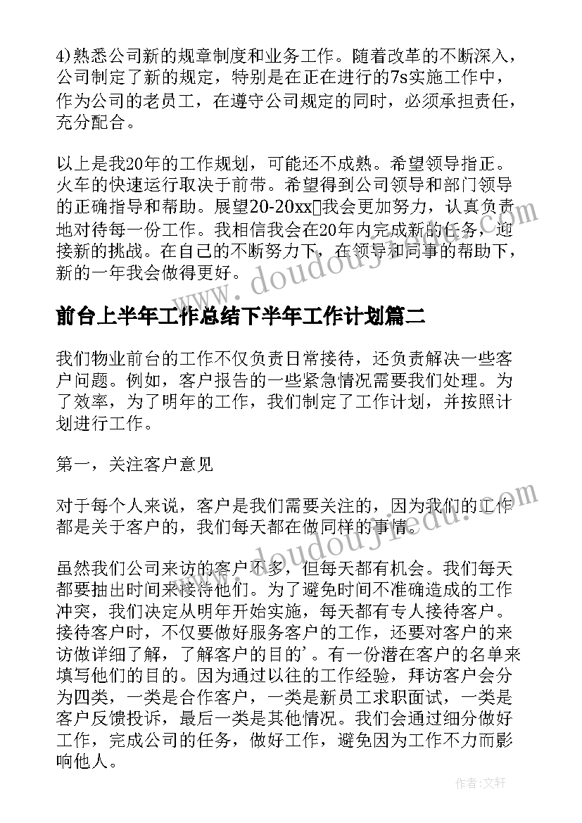 前台上半年工作总结下半年工作计划(实用5篇)