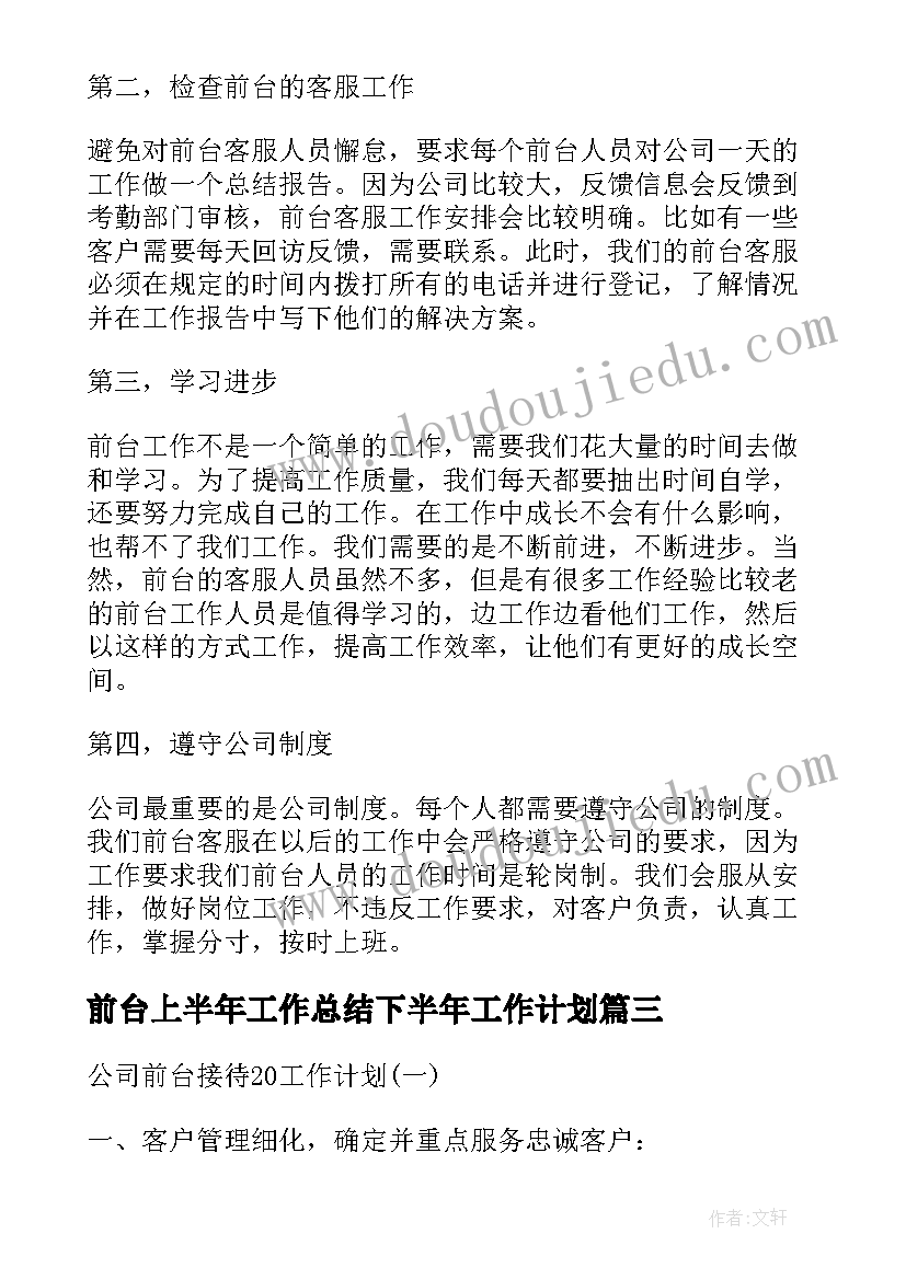 前台上半年工作总结下半年工作计划(实用5篇)