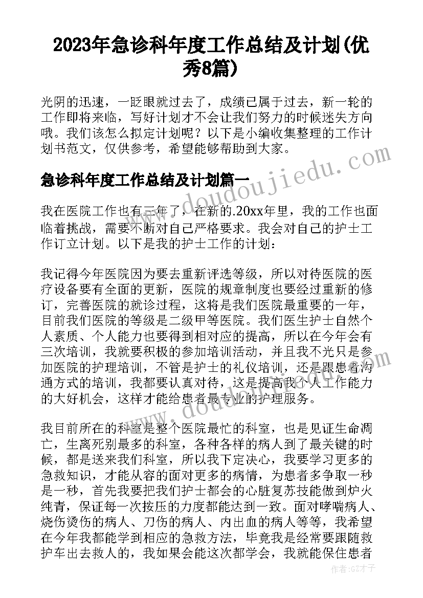 2023年急诊科年度工作总结及计划(优秀8篇)