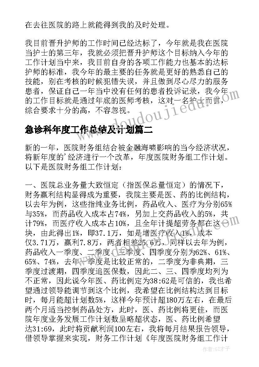 2023年急诊科年度工作总结及计划(优秀8篇)