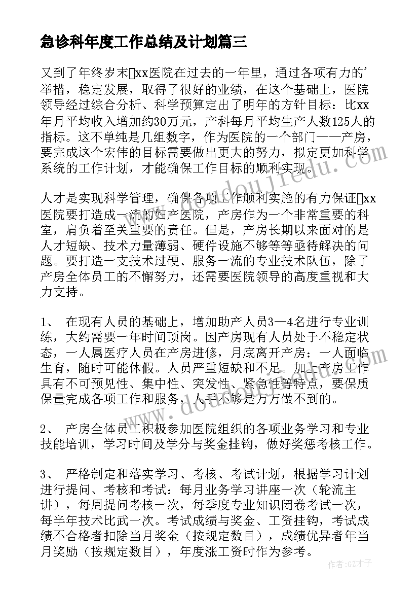 2023年急诊科年度工作总结及计划(优秀8篇)