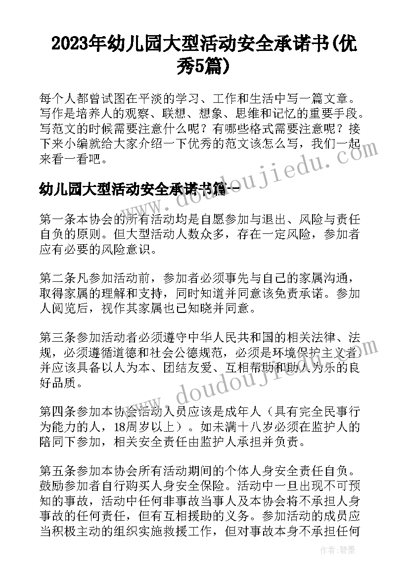 2023年幼儿园大型活动安全承诺书(优秀5篇)