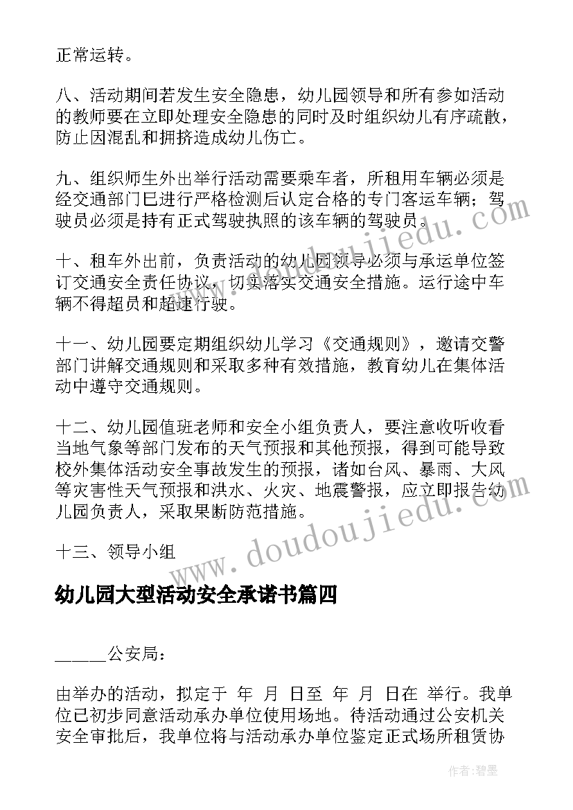 2023年幼儿园大型活动安全承诺书(优秀5篇)