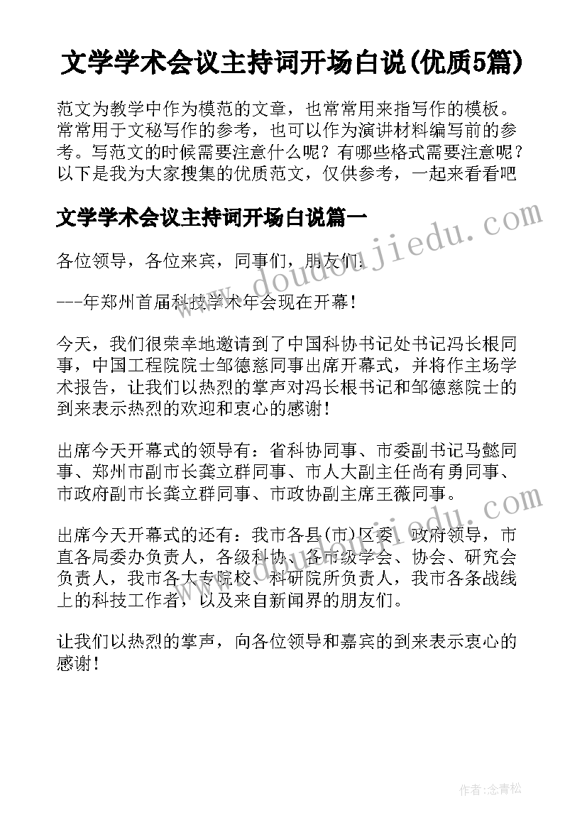 文学学术会议主持词开场白说(优质5篇)