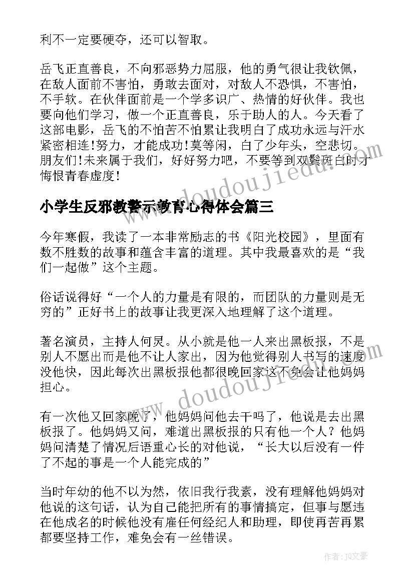 小学生反邪教警示教育心得体会(优质5篇)