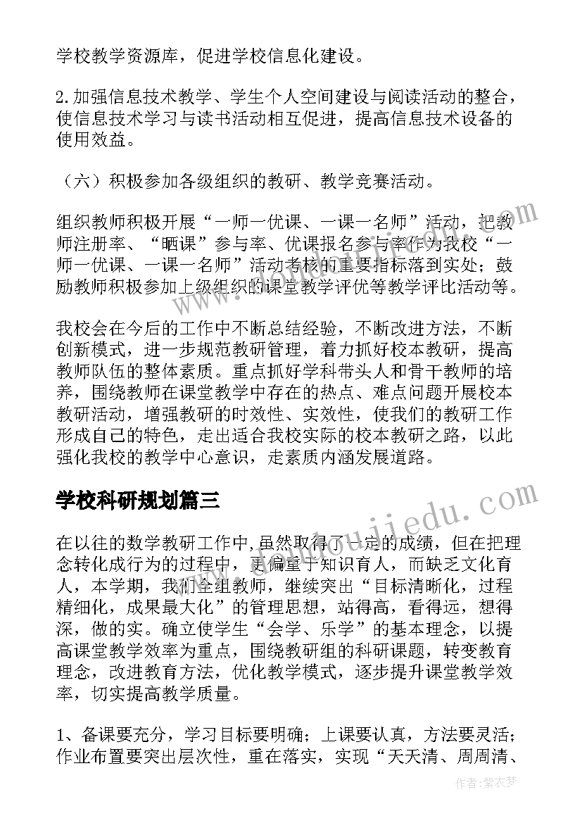 2023年学校科研规划(实用8篇)