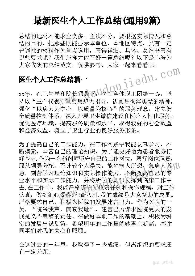 最新医生个人工作总结(通用9篇)