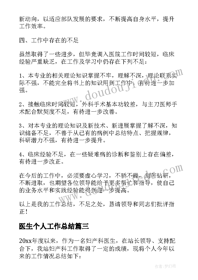 最新医生个人工作总结(通用9篇)